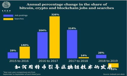 如何用特币引导区块链技术的发展