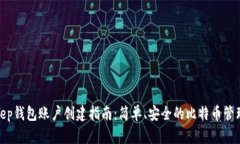 Bitkeep钱包账户创建指南：简单、安全的比特币管