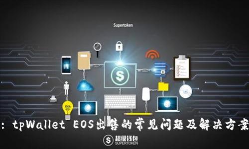 : tpWallet EOS出售的常见问题及解决方案