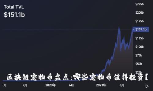 区块链宠物币盘点：哪些宠物币值得投资？