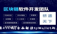 tpWallet需要KYC吗？全面解读tpWallet的身份验证政策