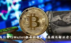 为什么tpWallet提币被转走的原因及解决方案