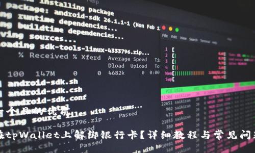 思考一个且的优质

如何在tpWallet上解绑银行卡？详细教程与常见问题解答