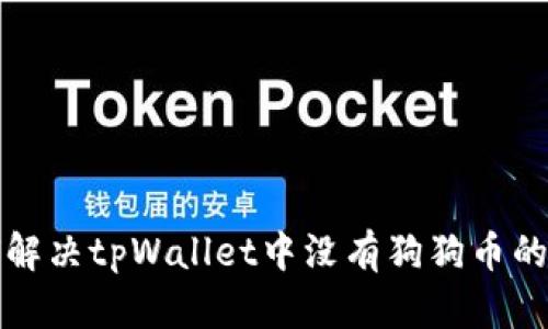 如何解决tpWallet中没有狗狗币的问题