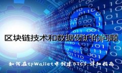 如何在tpWallet中创建BTCS：详细指南