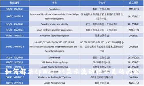 如何解决tpWallet显示流动性不足的问题