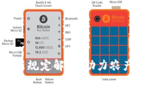 农业区块链最新规定解读：助力农产业数字化转型