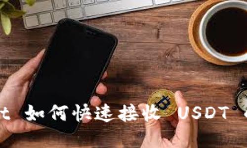 : TPWallet 如何快速接收 USDT 的详细指南