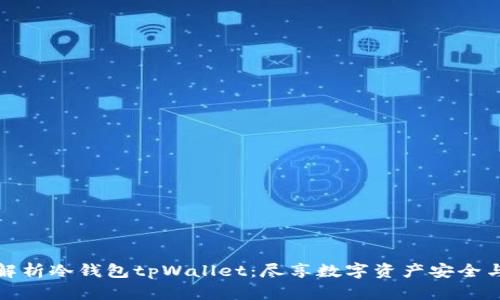 全面解析冷钱包tpWallet：尽享数字资产安全与私密