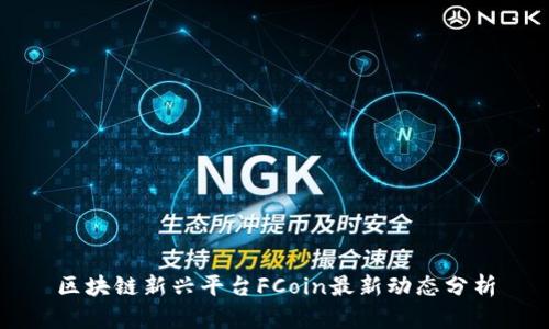 区块链新兴平台FCoin最新动态分析