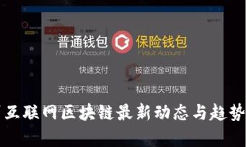 杭州互联网区块链最新动态与趋势分析