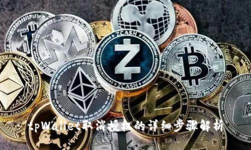 tpWallet取消授权的详细步骤解析