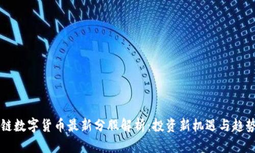 区块链数字货币最新分股解析：投资新机遇与趋势分析