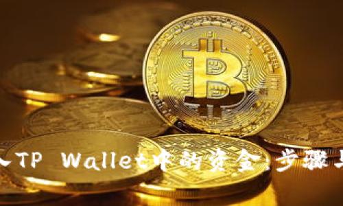 : 如何导入TP Wallet中的资金：步骤与注意事项