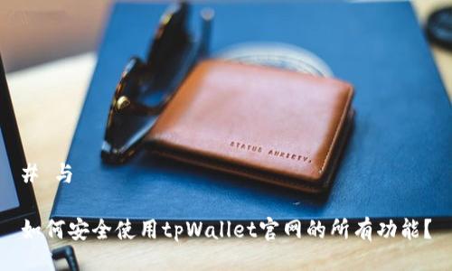 # 与

如何安全使用tpWallet官网的所有功能？