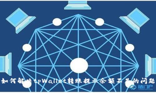 如何解决tpWallet转账提示余额不足的问题