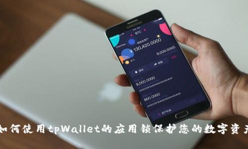 如何使用tpWallet的应用锁保护您的数字资产