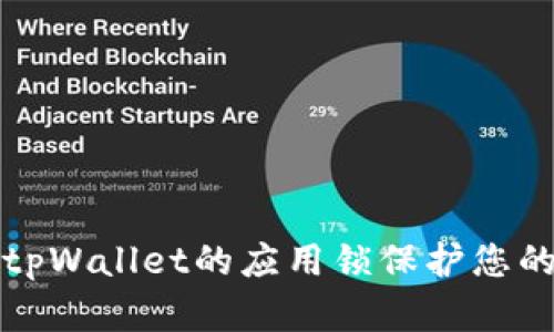 如何使用tpWallet的应用锁保护您的数字资产