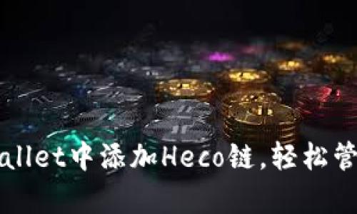 如何在tpWallet中添加Heco链，轻松管理数字资产