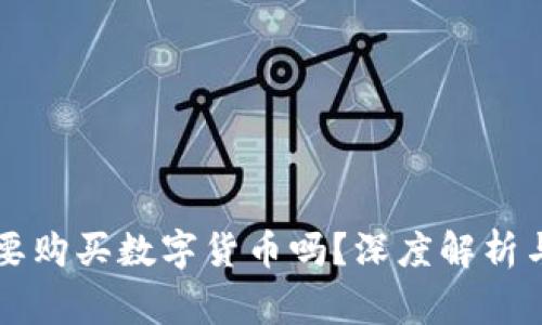 区块链到底需要购买数字货币吗？深度解析与常见疑问解答