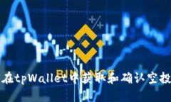 如何在tpWallet中获取和确认空投信息