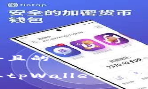 思考一个且的

轻松获取tpWallet自动注册指南