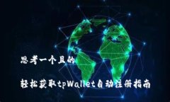 思考一个且的轻松获取tpWallet自动注册指南