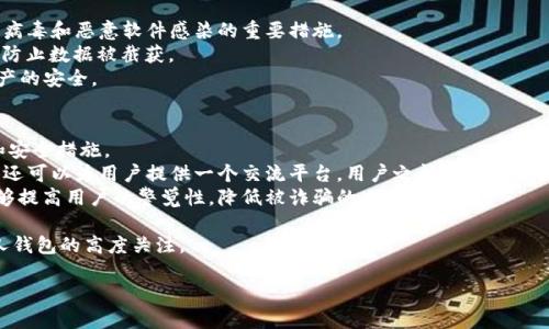 （标签）:
如何区分TP Wallet链接的真伪？

关键词（guanjianci标签）:
区分TP Wallet, TP Wallet链接, 防骗技巧, 加密货币安全

内容主体大纲:
1. 引言
   - 介绍TP Wallet及其重要性
   - 链接安全的重要性

2. 什么是TP Wallet
   - TP Wallet的功能和特点
   - TP Wallet在加密货币中的应用

3. 链接区分的基础知识
   - 链接结构分析
   - 常见的伪造链接特征

4. 如何识别TP Wallet的真伪链接
   - 检查网址是否为官方网站
   - 链接的HTTPS安全性
   - 社交媒体和社区的反馈

5. 安全使用TP Wallet的方法
   - 定期更新软件
   - 使用两步验证
   - 防钓鱼技巧

6. 总结
   - 重申识别真伪链接的重要性
   - 安全使用加密货币的钱包

六个相关问题及详细介绍:

1. TP Wallet是什么，它的主要功能有哪些？
TP Wallet是一款专注于加密货币管理的钱包应用，它支持多种数字资产的存储、转账和交易。相较于传统的钱包，TP Wallet具有以下几个主要功能：
首先，TP Wallet具备多币种支持功能，让用户能够在一个平台上管理不同类型的加密货币，极大地方便了用户的交易需求。
其次，TP Wallet提供了快捷的交易体验，用户只需输入收款地址和金额，即可快速完成转账。此外，TP Wallet常常与区块链平台的API对接，用户可以实时查看市场行情，便于做出交易决策。
再次，该钱包强调安全性，采用高级加密技术和冷存储方式，确保用户的资产安全。而且，TP Wallet支持私钥本地存储，进一步降低了被盗风险。
TP Wallet还设有用户友好的界面，即使新手也能轻松上手。通过简洁的导航和清晰的功能模块，用户可以高效地进行加密货币的管理和交易。

2. TP Wallet链接的标准格式是什么？
一个标准的TP Wallet链接应当遵循特定的网址格式，通常以“https://”开头，并包含“tpwallet”这个关键词。这意味着正规的TP Wallet网站会有其特定的域名结构，而不是其他模糊不清的链接。需要注意的是，有些假冒网站可能会利用类似的字符或拼写错误来混淆用户，因此在点击链接之前，一定要仔细核对链接的具体格式。
另外，正规的TP Wallet链接应该是HTTPS加密的，这可以通过浏览器地址栏中的小锁图标判断。如果链接是HTTP格式或没有显示锁标志，则该链接可能不安全，值得谨慎。用户应当确保在此类链接上输入任何敏感信息。
此外，用户还应关注浏览器的安全警告提示，如果前往的链接被浏览器标记为不安全，务必不要继续访问。同时，为了进一步确认，用户还可以查看TP Wallet的官方社交媒体页面或论坛，获取最新的信息和指引。

3. 如何通过浏览器信息判断TP Wallet链接的安全性？
在访问TP Wallet链接时，浏览器能够提供许多关于页面安全性的重要信息。第一步是检查浏览器的地址栏，查看链接是否为原始网址的确切版本，并且是否使用HTTPS加密。
用户还可以通过查看浏览器的证书信息（通常可以通过点击浏览器地址栏的小锁图标获得）来进一步确认该网站的真实性。证书中会包括证书颁发机构、有效期等信息，确保这是一个可信任的、有效的网站。
进一步，用户可以使用浏览器附带的安全工具，如反钓鱼工具和广告拦截器，增强自身的安全防护。这类工具会在用户访问可疑链接前进行警告，阻止潜在的钓鱼网站。
此外，一些浏览器还会集成恶意软件扫描功能，用户可定期扫描浏览器的扩展和插件，以确保没有被黑客植入恶意软件，这样有助于降低被钓鱼和信息盗窃的风险。

4. 有哪些常见的攻击方式会利用伪造的TP Wallet链接？
伪造的TP Wallet链接主要用于钓鱼攻击，攻击者通常会创建与真实网站极为相似的冒名网站，以欺骗用户输入个人信息或钱包密钥。最常见的攻击方式包括但不限于以下几种：
首先是“社交工程”攻击，攻击者通过电子邮件、社交媒体或即时消息来诱导用户点击伪造链接，这种方式通常伴随着紧急的警告信息，促使用户急于行动。
其次是利用假冒活动或奖励，攻击者可能声称用户参与了某项活动并需要点击链接领取奖金。此类信息通常通过短信或社交媒体平台传播，让受害者轻松上当受骗。
还有一种方式是通过网络钓鱼网站进行攻击，这些网站看似是TP Wallet的官网，但实际上会窃取用户在输入的所有信息；而用户常常没有任何疑虑，因为链接看起来非常可信。
除此之外，攻击者还可能利用恶意软件来操控用户的设备，隐秘地收集用户的输入信息，明确表示这一点的提醒信息常常被用户忽视。因此，在使用TP Wallet或其他任何在线服务时，用户必须保持警惕，确保链接的安全和可靠。

5. TP Wallet的用户应该怎样保护自己的账户安全？
保护TP Wallet账户安全的第一步是确保使用强密码。强密码通常应由字母、数字、和特殊符号组成，并定期更新密码以保障安全。此外，用户可以利用密码管理工具来生成和保存复杂的密码。
接着，启用两步验证（2FA）是一种重要的安全措施，用户在登录时需要输入除了密码之外的第二层验证码，这大大增加了账户的安全性。
用户还应定期更新TP Wallet软件，确保获得最新的安全补丁和功能改进。此外，确保计算机和移动设备上的杀毒软件是最新的，也是防止病毒和恶意软件感染的重要措施。
针对社交工程攻击，用户应提高警惕，切勿轻易点击陌生人发来的链接或下载不明文件。在公众场合，尽量避免连接不安全的Wi-Fi网络以防止数据被截获。
最后，熟悉TP Wallet的举报机制。如果用户发现可疑交易或可疑链接，应尽快联系TP Wallet的客户服务以获取帮助和建议，确保个人资产的安全。

6. 如何获取TP Wallet的最新信息和安全更新？
获取TP Wallet的最新信息和安全更新的最直接方式是访问其官方网页。官方网站通常会有公告和更新日志，用户可以及时了解新功能和安全措施。
此外，用户还应关注TP Wallet的官方社交媒体账号，这些平台通常会第一时间发布有关安全问题、产品更新和使用指南的信息。社交媒体还可以为用户提供一个交流平台，用户之间可以分享使用经验和安全建议。
同时，加入相关的社区论坛或用户组也是一个好方法，用户可以与其他TP Wallet用户分享使用经验和可疑链接的反馈。这种社区互动能够提高用户的警觉性，降低被诈骗的风险。
另外，定期查看加密货币行业相关的新闻网站和博客，了解最新的安全动态和技术进展，有利于增强用户在行业内的敏感性和应对能力。
最后，TP Wallet如果有官方的邮件订阅服务，用户可以选择注册，这样便于接收有关账户安全、产品更新的重要信息，确保时刻保持对个人钱包的高度关注。

通过以上这些问题与详细介绍，用户将能够更好地理解如何区分TP Wallet链接的真伪，并保护自己的账户安全。