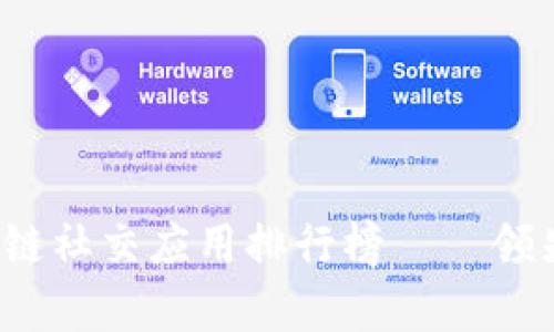 2023年最新区块链社交应用排行榜——领先趋势与发展分析