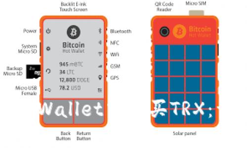 如何在tpWallet中购买TRX：详尽指南