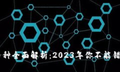 区块链存储币种全面解析：2023年你不能错过的顶