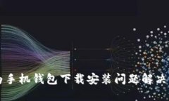 华为手机钱包下载安装问题解决指南