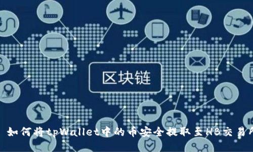 : 如何将tpWallet中的币安全提取至HB交易所