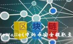 : 如何将tpWallet中的币安全提取至HB交易所