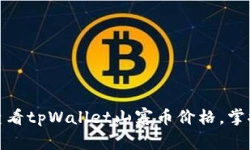 如何有效查看tpWallet山寨币价格，掌握投资机会