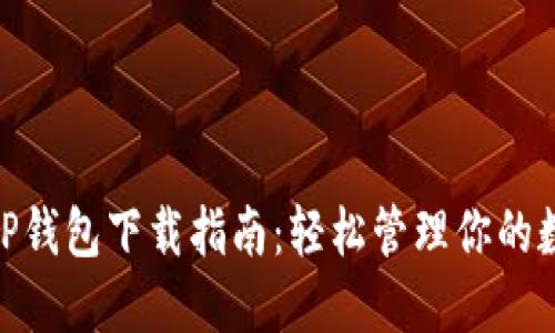 手机APP钱包下载指南：轻松管理你的数字资产