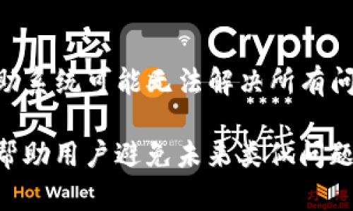   如何解决tpWallet里的博饼交易所无法进入的问题 / 
 guanjianci tpWallet, 博饼交易所, 交易问题, 数据恢复 /guanjianci 

### 内容主体大纲

1. 引言  
   1.1 简介tpWallet和博饼交易所  
   1.2 问题的普遍性与影响  

2. 故障排查  
   2.1 确认网络连接  
   2.2 检查软件版本  
   2.3 清理缓存和数据  
   2.4 重启设备  

3. 可能的原因分析  
   3.1 网络问题  
   3.2 软件漏洞  
   3.3 服务器维护或故障  
   3.4 用户端设置问题  

4. 解决方案  
   4.1 更新软件  
   4.2 更改网络设置  
   4.3 联系客户支持  
   4.4 尝试其他设备或版本  

5. 预防措施  
   5.1 定期更新应用程序  
   5.2 执行安全检查  
   5.3 备份数据  

6. 相关问题的详细探讨  
   6.1 为什么我的tpWallet总是崩溃？  
   6.2 如何找回丢失的交易记录？  
   6.3 博饼交易所的安全性如何？  
   6.4 如何提高交易成功率？  
   6.5 是否有替代的交易平台？  
   6.6 自助服务的有效性如何？  

### 正文内容

#### 1. 引言

近年来，数字货币的普及让越来越多的人开始关注和使用钱包及交易所。然而，尽管这些工具的便利性毋庸置疑，但在实际使用中，用户总会遇到一些问题。其中一个常见的问题就是在tpWallet中无法访问博饼交易所。本篇文章将深入探讨这个问题，帮助用户尽快解决困境。

tpWallet是一款广受欢迎的数字货币钱包，提供存储和交易多种虚拟货币的功能。而博饼交易所作为一个新兴的数字货币交易平台，吸引了大量用户。然而，用户在尝试进入该交易所时却频繁碰到障碍，这引发了广泛的讨论和关注。

#### 2. 故障排查

##### 2.1 确认网络连接

当你发现无法进入博饼交易所时，首要步骤就是确认你的网络连接。许多时候，随机的网络故障或者弱信号会导致应用无法正常加载。可以尝试以下方式：
ul
  li检查Wi-Fi或移动数据是否连接正常。/li
  li重启路由器或更换网络。/li
  li使用其他应用或浏览器测试网络。/li
/ul

##### 2.2 检查软件版本

软件的版本也是导致问题的另一因素。老旧版本的tpWallet可能无法兼容新的交易所系统。确保你的应用是最新版本。你可以通过以下步骤进行检查和更新：
ul
  li进入应用商店或官网下载最新版。/li
  li检查更新日志以了解修复的具体问题。/li
/ul

##### 2.3 清理缓存和数据

第三个可能造成无法进入的原因是缓存积累。随时间增加，应用缓存会慢慢造成性能下降或错误。清理缓存通常可以解决这些问题。具体操作包括：
ul
  li进入设备设置，找到应用管理。/li
  li选择tpWallet，点击清理缓存和数据。/li
/ul

##### 2.4 重启设备

如果以上方法都行不通，尝试重启你的设备。这种简单的方法有时能解决许多意想不到的问题。

#### 3. 可能的原因分析

##### 3.1 网络问题

如前所述，网络问题是用户访问交易所的主要障碍之一。不稳定的网络连接或低数据传输率可能影响到数据请求和加载时间，导致应用无法正常使用。

可能的解决方案包括使用更稳定的网络，或在不同时间段尝试连接，以避开网络高峰时段带来的拥堵。

##### 3.2 软件漏洞

有时软件本身可能存在漏洞，导致无法顺利访问。开发团队需要不断测试和维护应用以解决这些隐患。

作为用户，选择及时更新应用并向开发者反馈问题是应有的责任。在社交媒体或官方支持渠道报告bug可以加速问题解决。

##### 3.3 服务器维护或故障

远端服务器问题也是影响用户访问的重要原因。博饼交易所的服务器如果正在进行维护或出现故障，会直接导致用户无法登录。

用户可以通过官方社交媒体、论坛或者通过应用内的公告获取关于服务状态的最新消息。

##### 3.4 用户端设置问题

有些用户可能未对tpWallet进行正确配置或设置，尤其是涉及网络使用权限时。需要确保应用在设备上具有适当的访问权限。可以通过设置菜单进行检查。

#### 4. 解决方案

##### 4.1 更新软件

软件的更新可以修复很多已知的bug和隐患。因此，保持应用为最新版本是解决问题的重要策略之一。

##### 4.2 更改网络设置

如果网络连接存在问题，可以尝试手动更改网络设置，例如：
ul
  li使用不同的Wi-Fi或移动网络。/li
  li确保设备处于飞行模式时再关闭飞行模式以重置网络。/li
/ul


##### 4.3 联系客户支持

若所有方法都无效，可以考虑联系客服求助。客户支持团队能提供专业的帮助和解决方案。

##### 4.4 尝试其他设备或版本

有时，换一台设备或使用其他系统版本的应用也可能解决问题。如果在其他设备上可以正常访问，就说明问题可能出在设备或版本兼容性上。

#### 5. 预防措施

##### 5.1 定期更新应用程序

定期检查更新并及时安装是保持软件稳定性的有效方法。开发者会不断发布新版本来修复bug和提升功能。

##### 5.2 执行安全检查

保持设备和应用安全，定期进行防病毒检查可以降低被攻击和数据丢失的风险。

##### 5.3 备份数据

面对软件故障，失去数据是很多用户最怕的事情。定期备份你的交易和账户信息，以便在紧急情况下恢复。

#### 6. 相关问题的详细探讨

##### 6.1 为什么我的tpWallet总是崩溃？

tpWallet崩溃的原因有很多，比如内存不足、应用bug或者设备设置问题。建议用户定期清理应用缓存、更新设备系统，并考虑卸载重装应用。

##### 6.2 如何找回丢失的交易记录？

交易记录的丢失可能是由于应用故障或意外关机导致的。大多数情况下，在服务器上有备份，你可以通过联系客服进行恢复。而对于重要记录，建议定期手动备份。

##### 6.3 博饼交易所的安全性如何？

博饼交易所的安全性是用户最关心的问题之一。大多数现代交易所都采用双重身份验证、冷存储和其它安全措施来保护用户资金。为保证安全，用户也应避免使用过于简单的密码。

##### 6.4 如何提高交易成功率？

提高交易成功率的关键在于选择合适的交易时机，并利用技术分析工具。市场波动大时要及时调整策略，避免被套。此外，合理控制风险也是极为重要的。

##### 6.5 是否有替代的交易平台？

是的，市场上有许多替代的交易平台，如Binance、Huobi等，用户可以根据自己的需求选择合适的交易所。不过，每个平台的服务、手续费和安全性都有所不同，用户需要谨慎选择。

##### 6.6 自助服务的有效性如何？

自助服务系统提供了快捷的解决方法，用户可通过常见问题FAQ、在线指导等途径自助解决问题。然而，不同于人工服务，自助系统可能无法解决所有问题，因此在遇到复杂问题时，联系专业客服仍然是个不错的选择。

总结来说，面对tpWallet中无法进入博饼交易所的问题，用户可以采取多种方法进行排查和解决。同时，了解相关知识可以帮助用户避免未来类似问题的出现，提升使用体验。