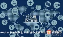 tpWallet马蹄链钱包下载：安全便捷的数字资产管理