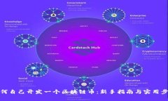 如何自己开发一个区块链币：新手指南与实用步