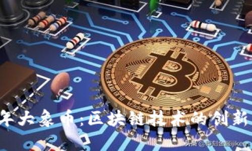 2018年大象币：区块链技术的创新与应用