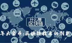 2018年大象币：区块链技术的创新与应用