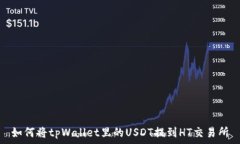   如何将tpWallet里的USDT提到HT交易所