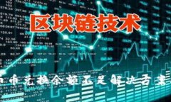 tpWallet币币兑换余额不足解决方案与注意事项