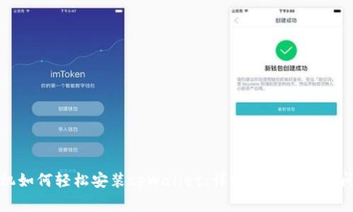 华为手机如何轻松安装tpWallet：详细指南与常见问题解答