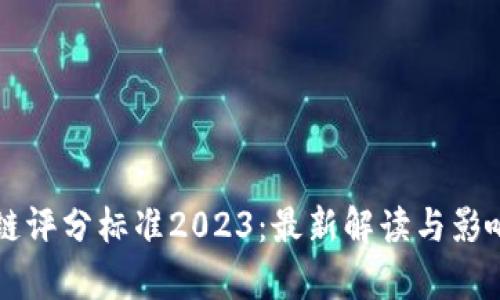 区块链评分标准2023：最新解读与影响分析