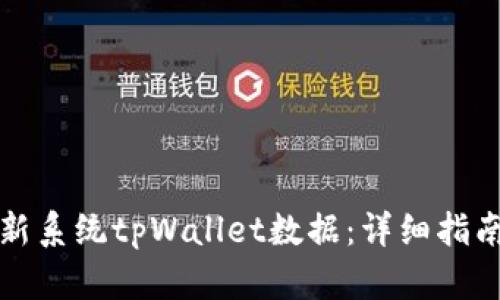 如何有效更新系统tpWallet数据：详细指南与实用技巧