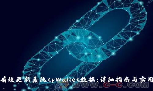 如何有效更新系统tpWallet数据：详细指南与实用技巧