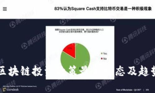 韩国区块链投资政策最新动态及趋势分析