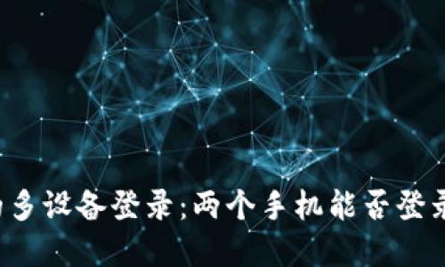 tpWallet的多设备登录：两个手机能否登录同一账户？