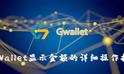 tpWallet显示金额的详细操作指南